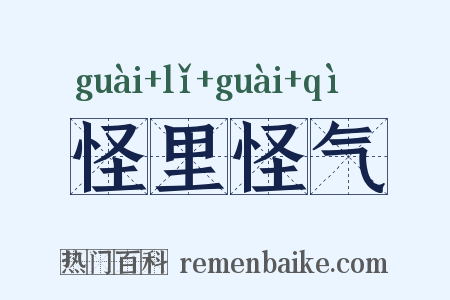 怪里怪气是什么意思的图片